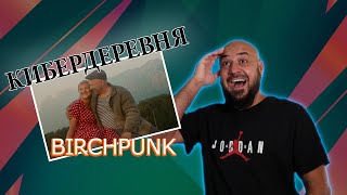 💎Birchpunk  КИБЕРДЕРЕВНЯ  ТИЗЕР  Реакция и разбор💎 [upl. by Ahouh]