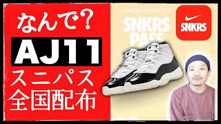 今年のジョーダン11、スニパス開始！全国のナイキ店舗が対象の理由を考察します NIKE AIR JORDAN 11 quotGRATITUDEquot [upl. by Aileek]