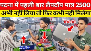 पटना में पहली बार लैपटॉप मात्र 2500 में अभी नहीं लिया तो फिर कभी नही मिलेगा  Star Camputer Center [upl. by Neraa594]