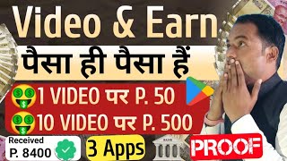 Video Dekhkar Paise kaise kamaye  Video Watch Earn Money  Reels Watch and Earn Money [upl. by Patterson]