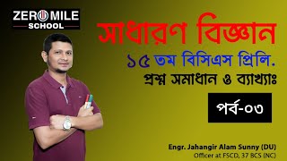 পর্ব০৩।।সাধারণ বিজ্ঞান।।১৫ তম বিসিএস প্রিলিমিনারী।।প্রশ্ন সমাধান।। 15th BCS Preli।। Daily Science।। [upl. by Ordisi]