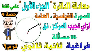 معادلة الدائرة الجزء الاول الدرس الاخير هندسة فراغية للصف الثاني الثانوي ترم اول علمي فقط  حصة 4 [upl. by Yumuk]