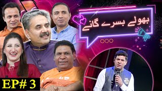 Aftab Iqbal New Show  Bholay Bisray Ganay  Episode 3  12 January 2024  GWAI [upl. by Iorgo81]