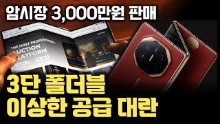 사전예약만 650만대인데… 화웨이 3단 폴더블폰 Mate XT 디스플레이 힌지 프로세서 모두 수율 안나와 공급이 안돼… 3000만원에 거래 [upl. by Orlene]