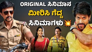 REMAKE MOVIES WHICH ARE BETTER THAN ORIGINALORIGINAL ನ ಮೀರಿಸಿ ಗೆದ್ದ ಸಿನಿಮಾಗಳುjourney with cinema [upl. by Polinski]