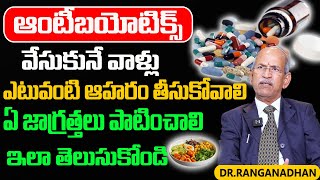 ANTIBIOTICS  DRRANGANADAN  ఆంటీబయోటిక్స్ వేసుకునే వాళ్లు ఎటువంటి ఆహరం తీసుకోవాలి  LIFE PODCAST [upl. by Yuk]