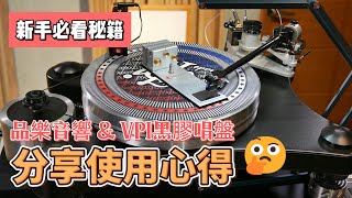 品樂音響與VPI黑膠唱盤 分享使用心得 [upl. by Arat]