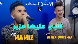 Cheb Mamiz 2023  Galbi 3liha Mzayer  قلبي عليها مزير  Ft Aymen Boucenna  Clip Officiel [upl. by Ylrebma385]