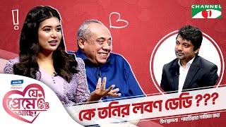 কে তনির লবণ ডেডি  রুবাইয়াত ফাতিমা তনি Shahriar Nazim Joy  যে প্রেমে কিন্তু আছে  Valentines Day [upl. by Dania]