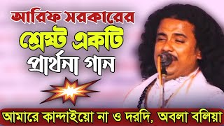 আরিফ সরকারের শ্রেষ্ট একটি প্রার্থনা গান  আমারে কান্দাইয়ো না ও দরদি অবলা বলিয়া  Arif Sarkar [upl. by Swayne]