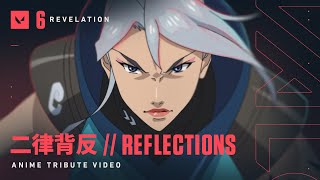 二律背反 REFLECTIONS  Anime Tribute Video  VALORANT [upl. by Batory]