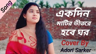 একদিন মাটির ভীতরে হবে ঘর  Ekdin Matir Bhitore Hobe Ghor  Cover  Adori Sarker [upl. by Saxen]