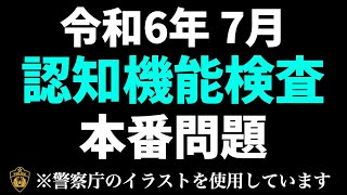 高齢者講習の認知機能検査本番問題と同じ内容の模擬テスト ※実際の警察庁のイラストを使用 [upl. by Malvie]