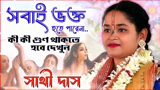 সবাই ভক্ত হতে পারেনা কী কী গুণ থাকতে হবে দেখুন ।। কুমারী সাথী দাস কীর্তন ।। Sathi Das kirtan 2024 [upl. by Marr]