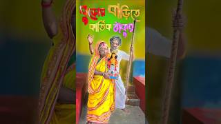 বউ এই বুড়ো কালে আমার ঘরে কার্তিক ঠাকুর কে দিলো❓ 😜 comedy shortvideos shorts viralvideo funny [upl. by Yajnas14]