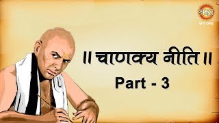 Chanakya Neeti  चाणक्य नीती  चाणक्य नीति के श्लोक  Shraddha MH One [upl. by Shiroma669]