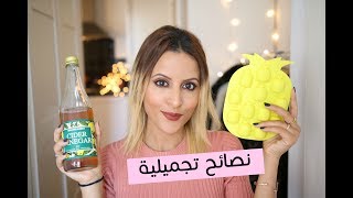 Beauty hacks  ١٠ نصيحة تجميلية رح تغير حياتك للأفضل [upl. by Ennahteb96]