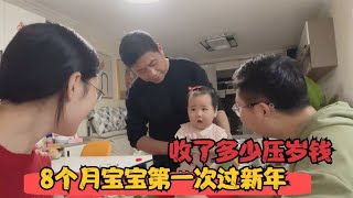 八个月宝宝第一次过春节，光压岁钱收了好几千，公婆把她宠得不行 [upl. by Nikos]