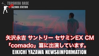 矢沢永吉 サントリー セサミンEX CM「comado」篇に出演しています。EIKICHI YAZAWA official news MEDIA 20231025 [upl. by Nameerf]