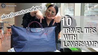 10 Travel Tips with Longchamp มีไว้แล้วอุ่นใจ เหมาะกับทุกสถานการณ์ที่เจอ [upl. by Ynattyrb]