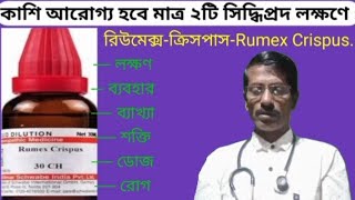 395 রিউমেক্স কাশির একটি মহা উৎকৃষ্ট ঔষধ Rumex crispus exellent medicine for cough [upl. by Soirtimid]