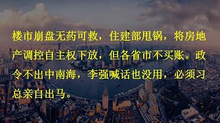 楼市崩盘无药可救，住建部甩锅，将房地产调控自主权下放，但各省市不买账。政令不出中南海，李强喊话也没用，必须习总亲自出马。​ [upl. by Beare]