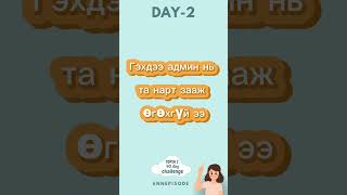 DAY 2 Hangul Workbook koreanlanguagelab руу чат бичээд гялс аваад үсгээ сураарай ennepisode [upl. by Leoline765]