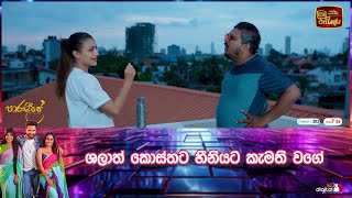 ශලාත් කොස්තට හීනියට කැමති වගේ [upl. by Melessa]