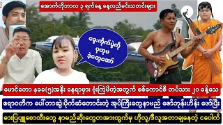 အောက်တိုဘာလ ၃ ရက်နေ့ နေ့လယ်ခင်း အထူးသတင်းကောင်းများ နှင့် Baw Ma များ [upl. by Gnolb]