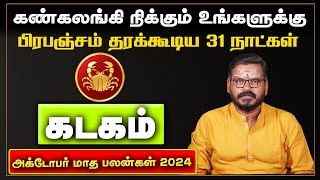 October Month Rasi Palan 2024  Kadagam  அக்டோபர் மாத ராசி பலன்கள் 2024 [upl. by Znerol]