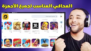 تحميل وتثبيت محاكى ld player وضبط افضل الإعدادات لتشغيل تطبيقات وألعاب الأندرويد 🔧 [upl. by Eiznek]