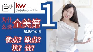 【达拉斯买卖房】Keller Williams 6个优缺点？早知道就不要加入？ 房地产经纪人必知｜Keller Williams 房地产公司好吗？｜KW good or not 德州买房卖房 [upl. by Orr]