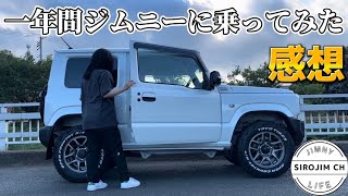 【新型ジムニー】納車後1年間乗ってみた私なりの感想【jb64】 [upl. by Machos]