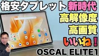 【クーポンあり！】新モデルの121インチタブレットは高解像度で非常に美しいですよ。「 OSCAL ELITE 1」をレビューします [upl. by Nedroj]