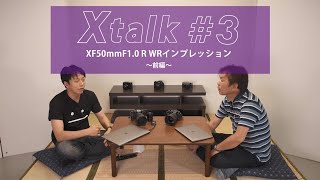 【X talk 3】XF50mmF10 R WR インプレッション 前編／富士フイルム [upl. by Polky]