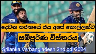 Srilanka vs bangladesh 2nd odi review sinhala [upl. by Dekow]