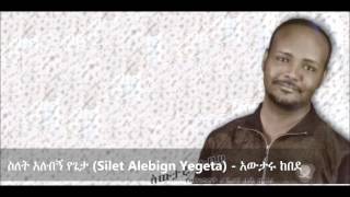 Silet Alebign Yegeta ስለት አለብኝ የጌታ   Awtaru Kebede [upl. by Ahsilaf]