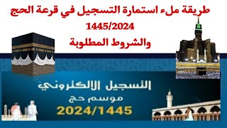 طريقة التسجيل في قرعة الحج 1445 والشروط المطلوبة [upl. by Akerdnuhs528]