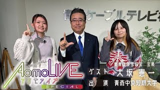 青森の冬を支える！東青除排雪協会会長 大坂憲一さん × 青森中央短期大学 AomoLIVE SPECIAL [upl. by Ahsemat]