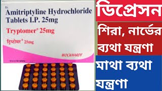 Tryptomer 25 mg 10 mg Tablet Uses In Bengali Amitriptyline Tablet [upl. by Enitsirhk]