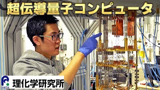 最先端技術！ 理化学研究所が開発する超伝導量子コンピュータの秘密に迫る！ [upl. by Nageek305]