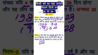 TRICK to know Days in February फरवरी महीना में कितने दिन 28 या 28 [upl. by Snyder]