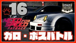 16 ニードフォースピード ペイバック【ガロ・ボスバトル】【PS4】 実況 [upl. by Voorhis]