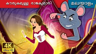 കൗതുകമുള്ള രാജകുമാരി  The Curious Princess in Malayalam  Malayalam Cartoon  MalayalamFairyTales [upl. by Sabelle]