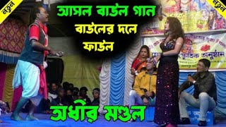 আসল বাউল গান শুনুন  বাউলের দলে ফাউল  adhir mondal pancharas 2024  অধীর মণ্ডল পঞ্চরস 2024 [upl. by Addy]