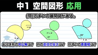 【空間図形】円錐の展開図から表面積を求める！【中1数学】 [upl. by Etep]