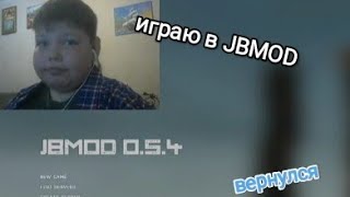 ИГРАЮ В JBMOD [upl. by Sink]