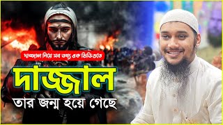 দাজ্জাল নিয়ে সব তথ্য  আবু ত্বহা মুহাম্মদ আদনান  abu taha muhammad adnan  bangla waz  dajjal waz [upl. by Ehcropal434]