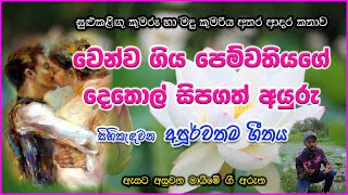 ඇසට අසුවන මායිමේ ගීතයේ අරුත  Karunarathna Divulgane Esata Asuwana Maime Song Meaning [upl. by Adyaj834]