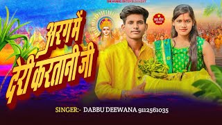 Chatha Pooja VIDEO  अरग में देरी करतानी जी Singer DabbuDeewana Chandani Vishal Ka Gaana 2024 [upl. by Henrieta]